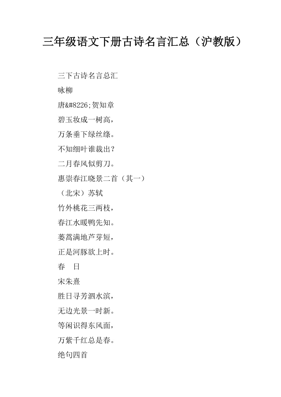 三年级语文下册古诗名言汇总沪教版_第1页