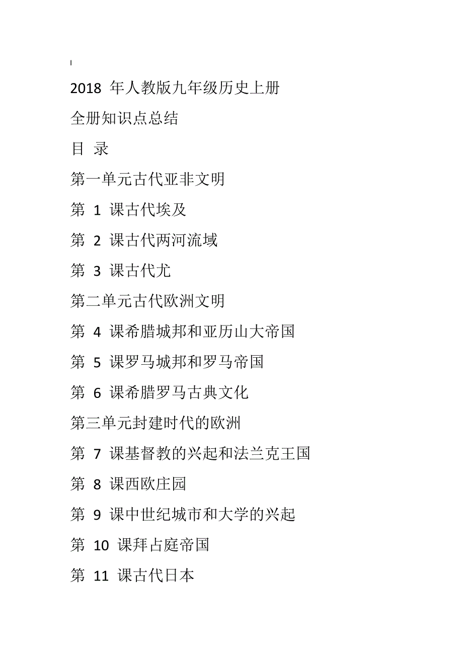 2018 年人教版九年级历史上册全册知识点总结_第1页
