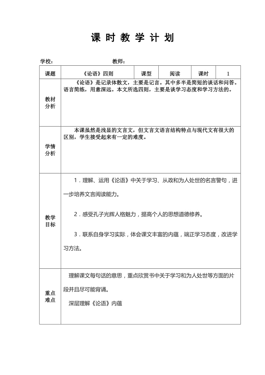 《论语四则》教学设计_第1页