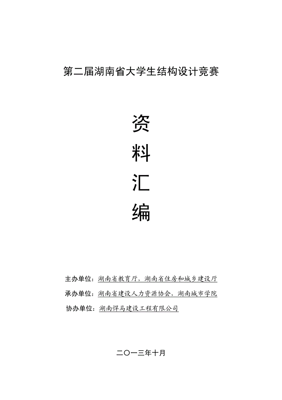 第二届湖南省大学生结构设计竞赛资料汇编_第1页