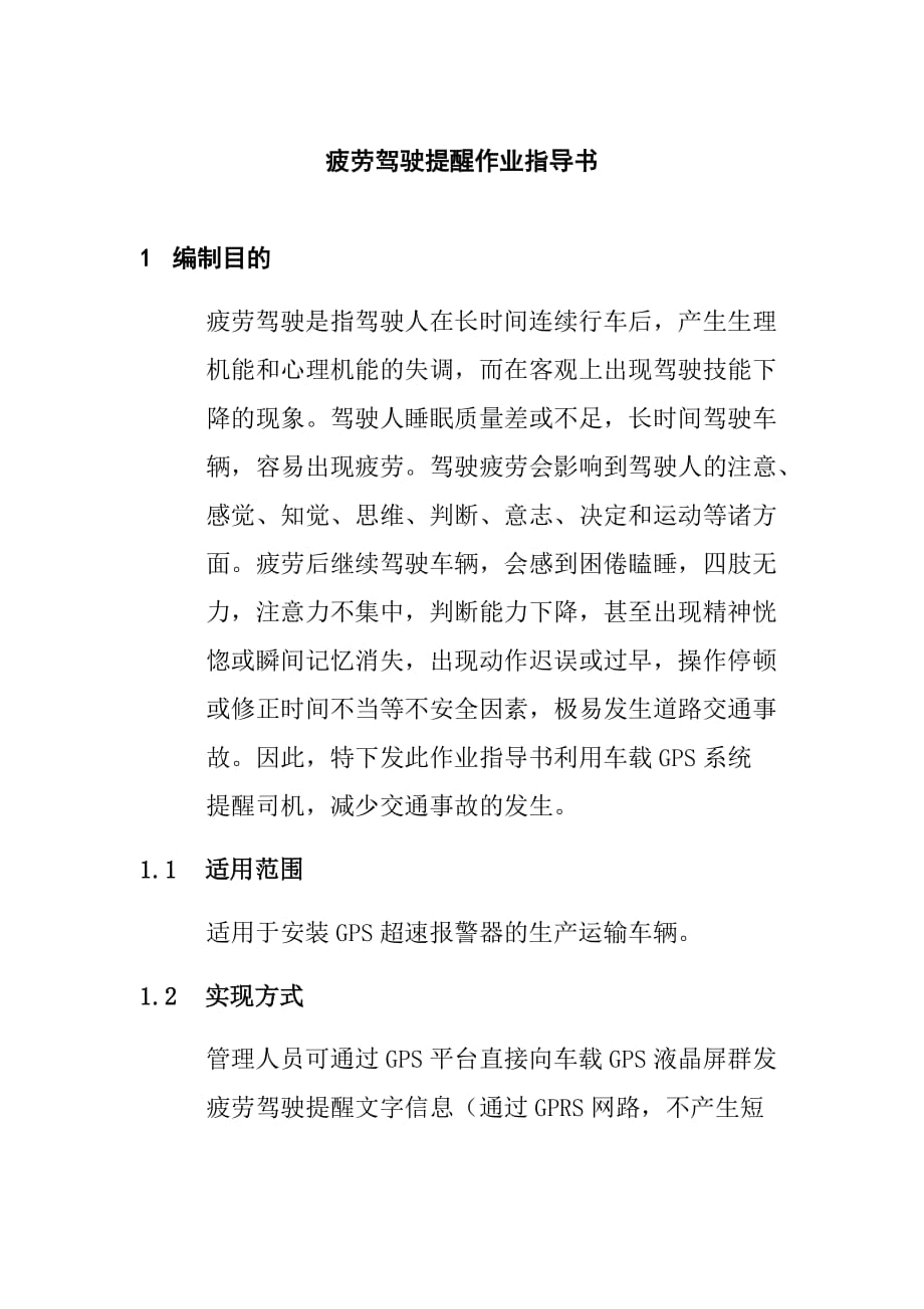 疲劳驾驶提醒作业指导书_第1页