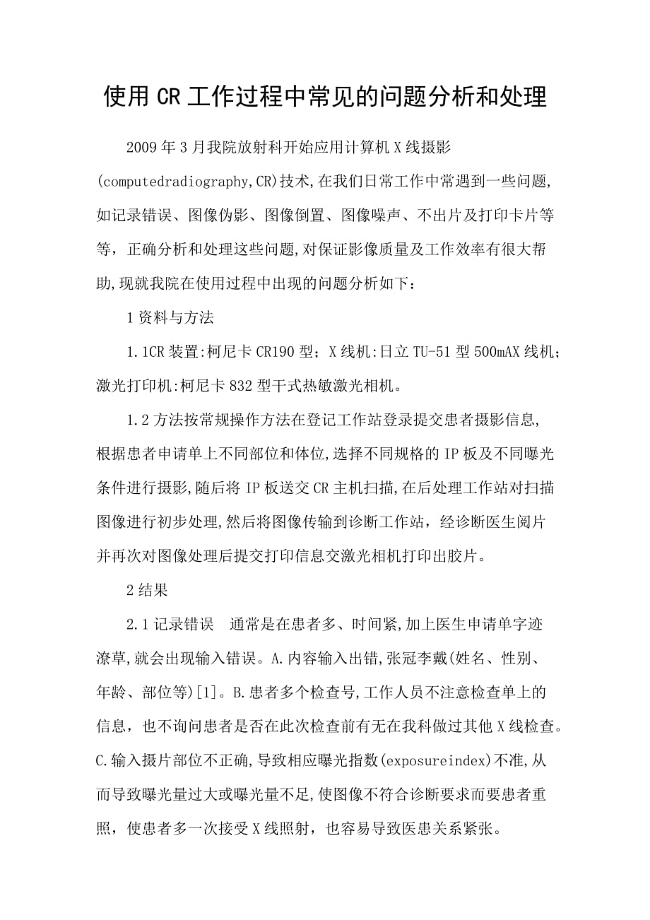 使用cr工作过程中常见的问题分析和处理_第1页