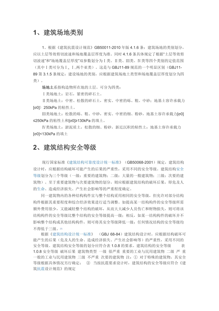 场地类别、结构安全等级、设防标准、地震分组_第1页