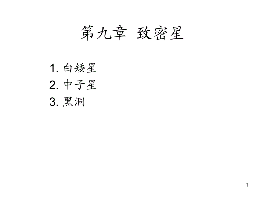 第九章 致密天体9_第1页