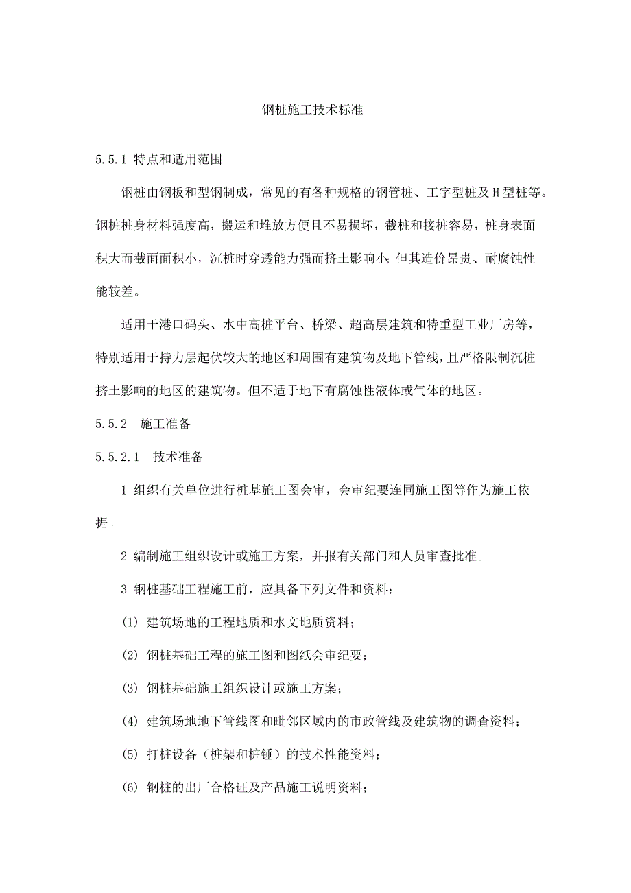 钢桩施工技术标准_第1页