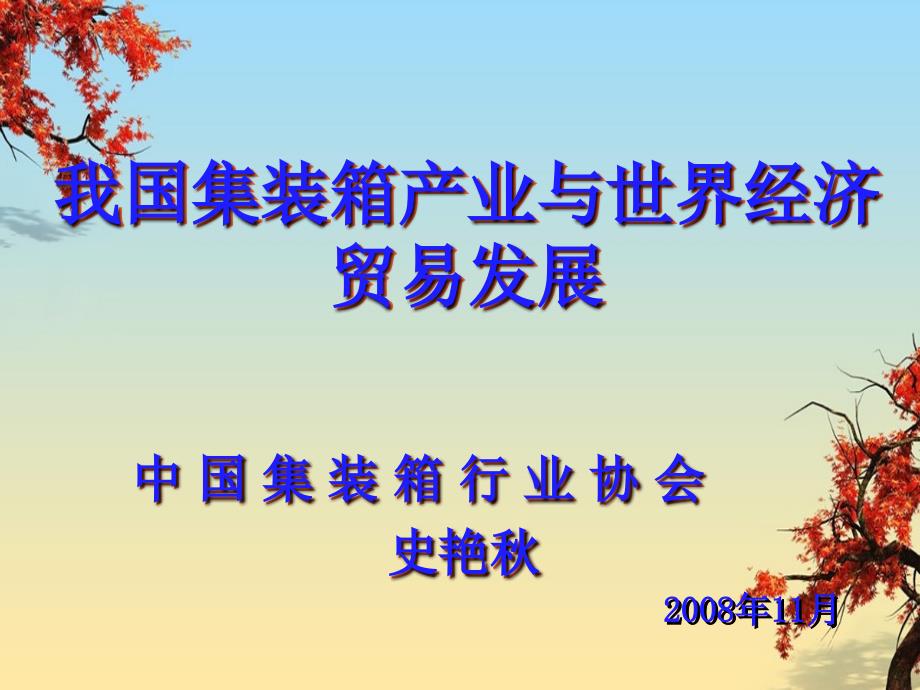 我国集装箱产业和世界经济贸易发展_第1页