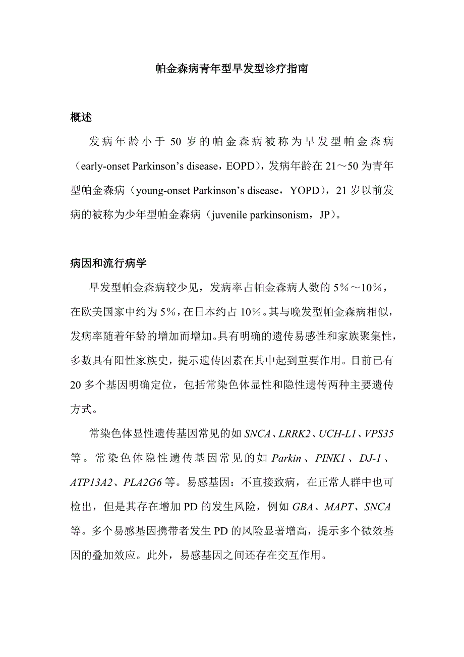 帕金森病青年型早发型诊疗指南_第1页
