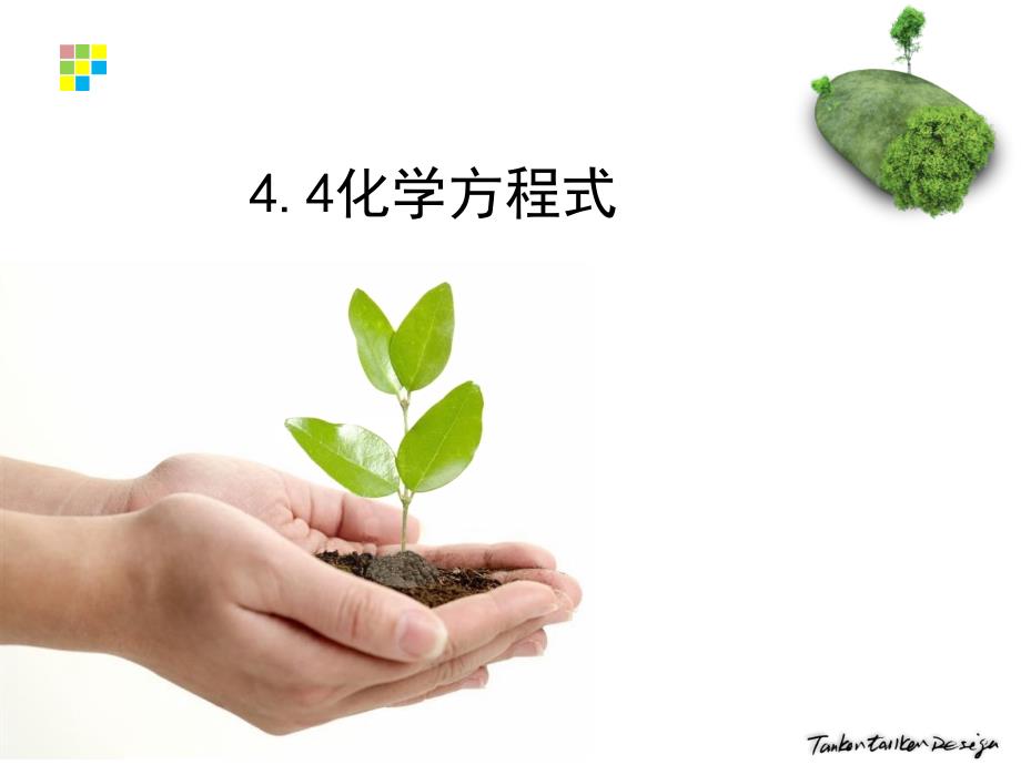4.4化学方程式资料_第1页