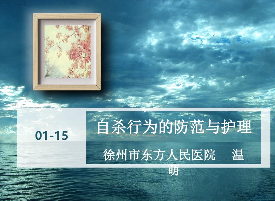 自杀行为的防范与护理.ppt_第1页