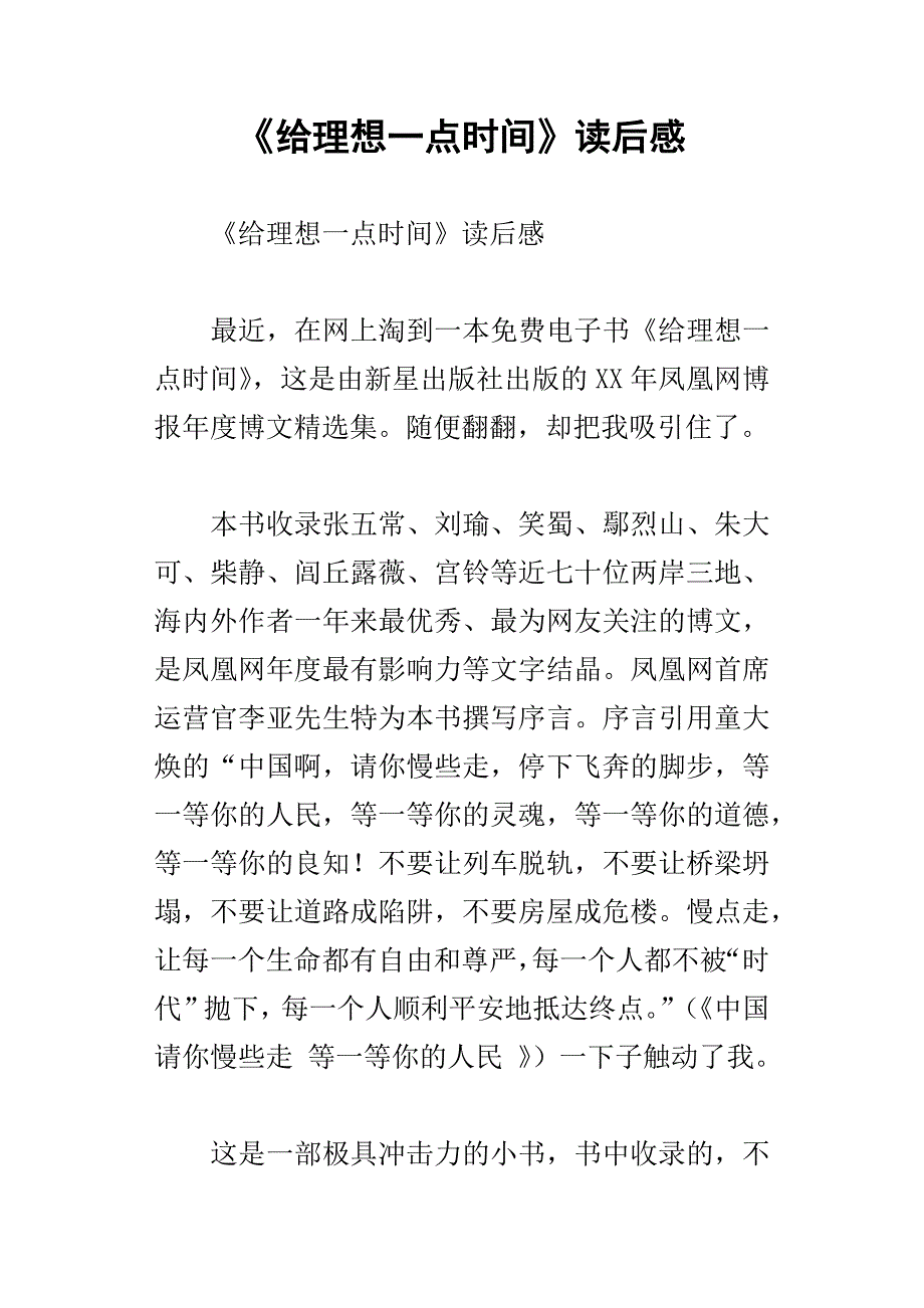 给理想一点时间读后感_第1页