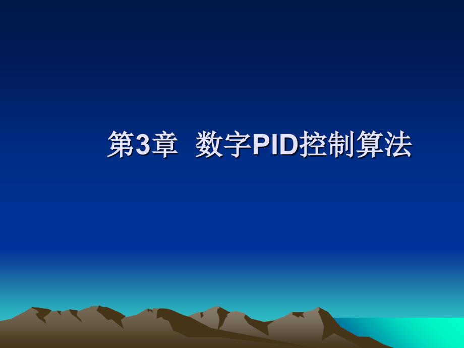 第3章-数字pid控制算法.ppt_第1页