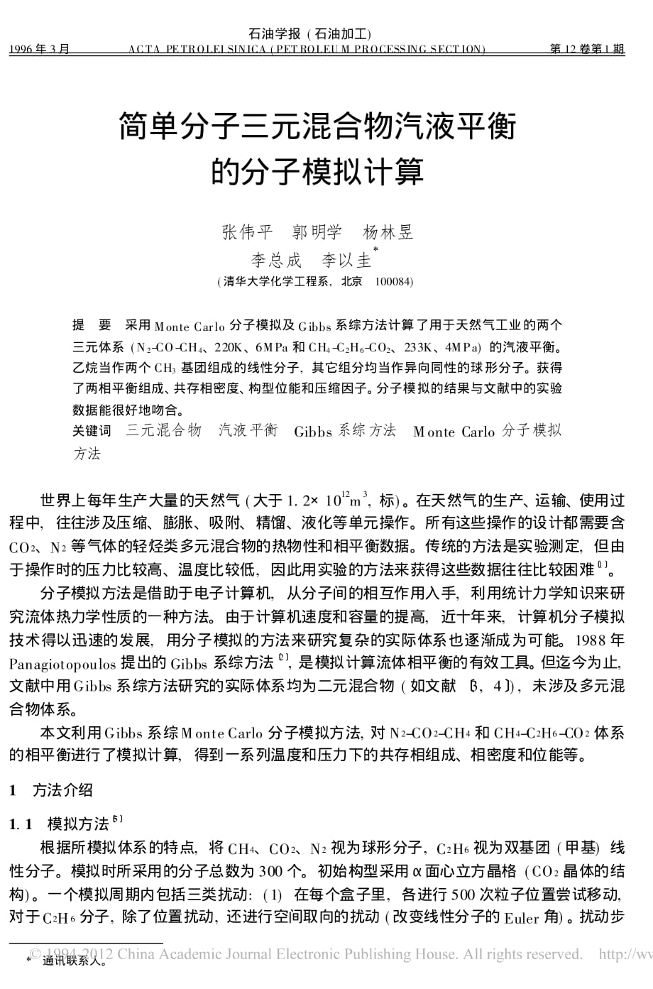 简单分子三元混合物汽液平衡的分子模拟计算_第1页