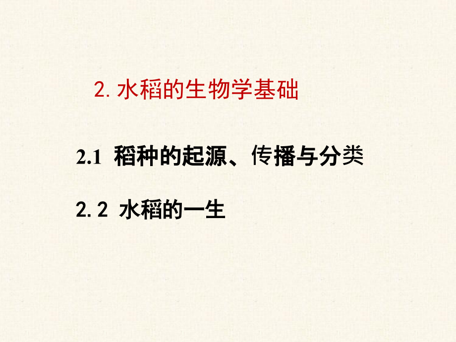 水稻栽培的生物学基础.ppt_第1页