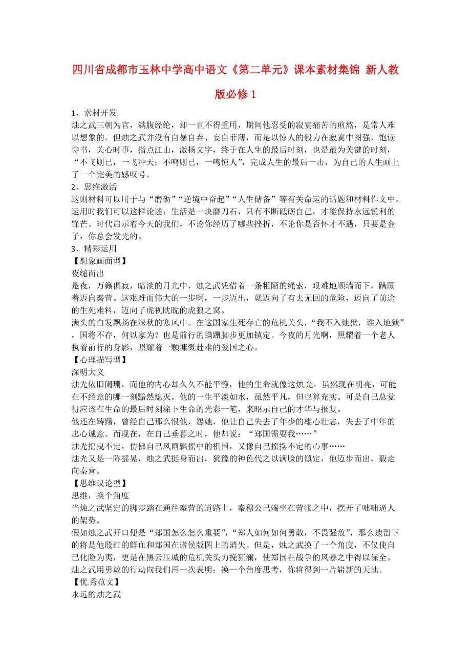 高中语文第二单元课本素材集锦新人教版必修_第1页
