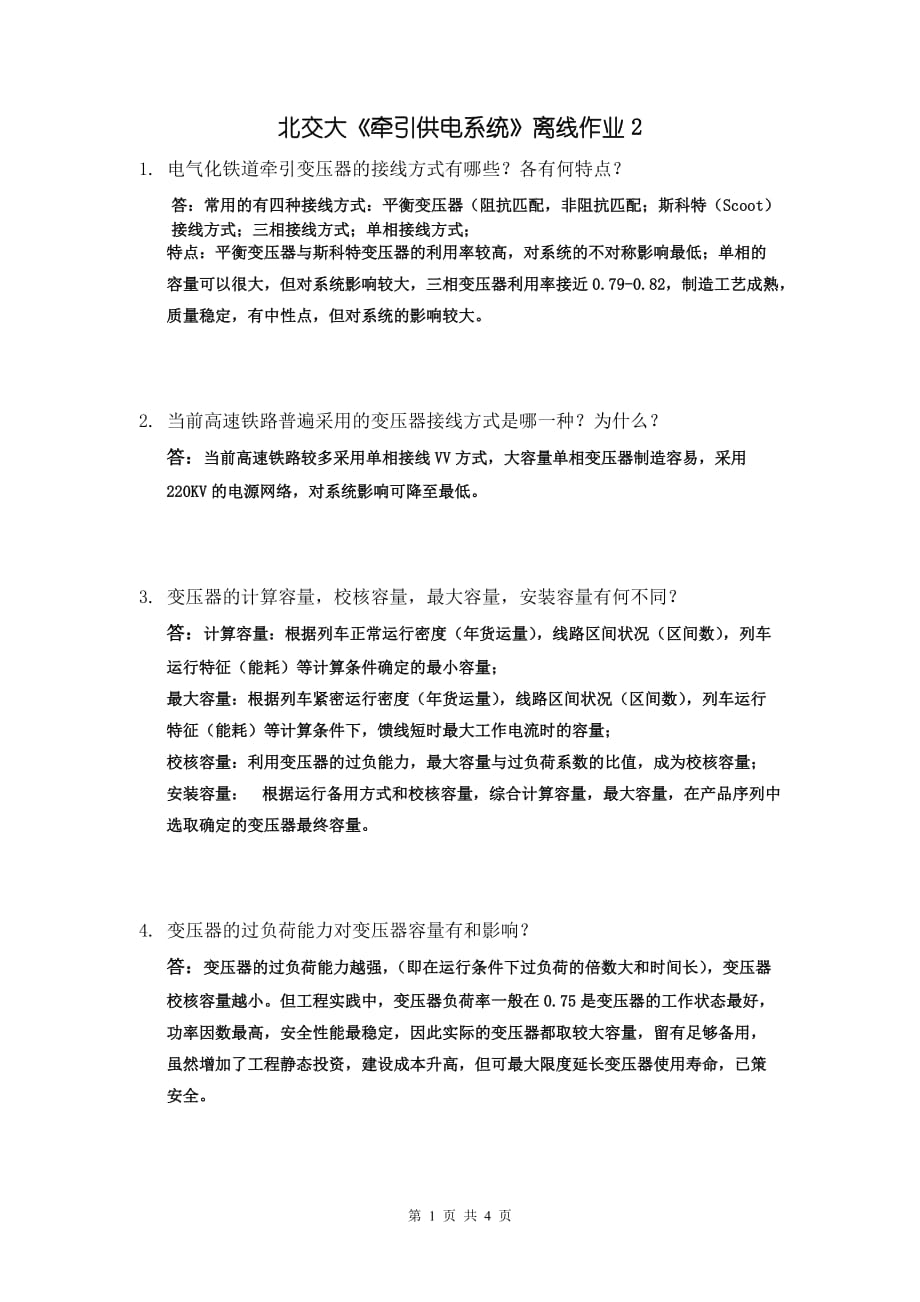 北交大《牵引供电系统》离线作业2_第1页