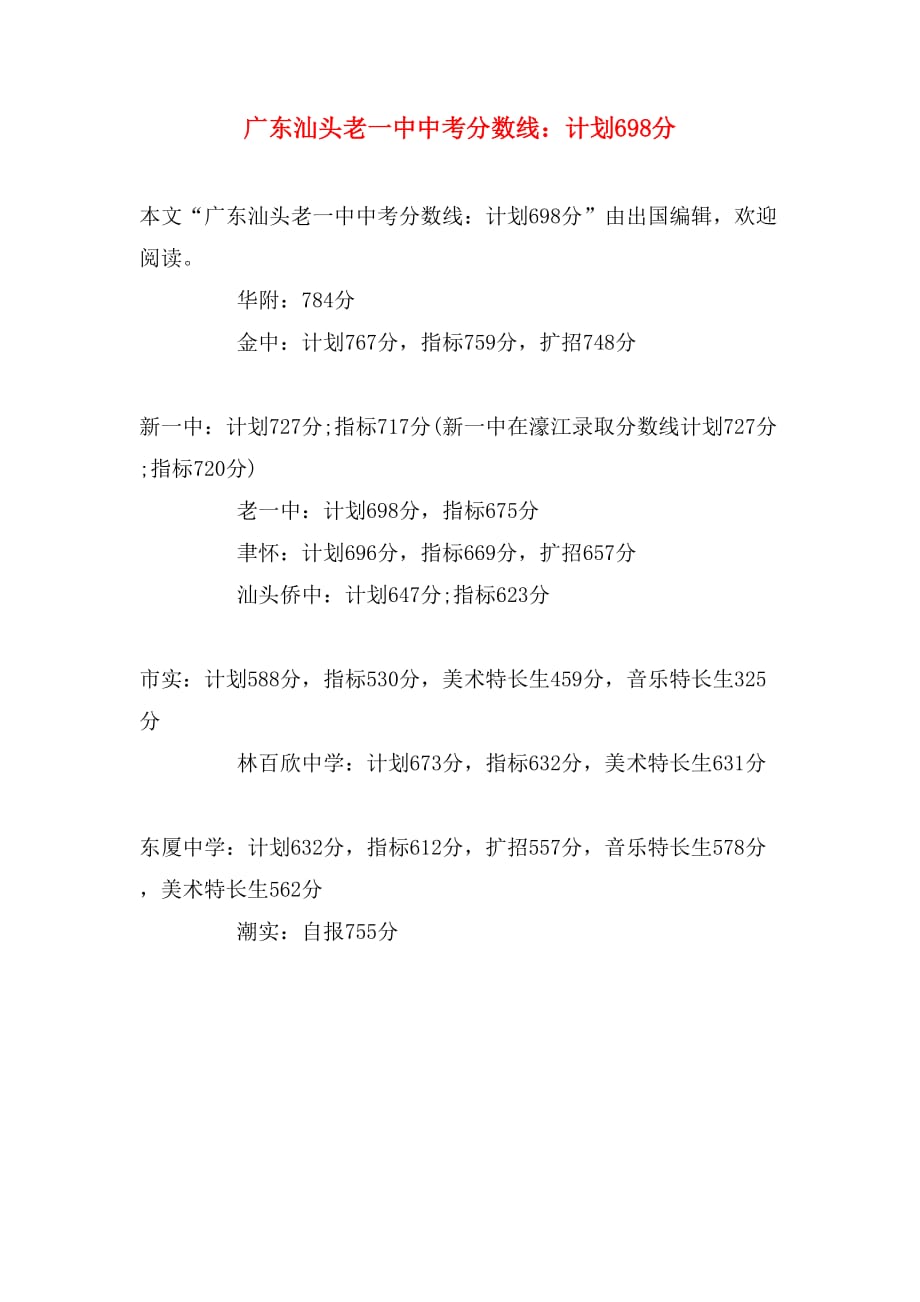 2020年广东汕头老一中中考分数线：计划698分_第1页
