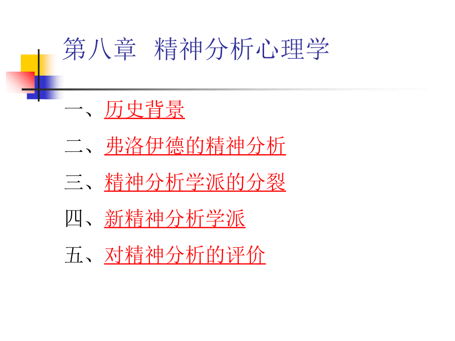 精神分析心理学.ppt_第1页