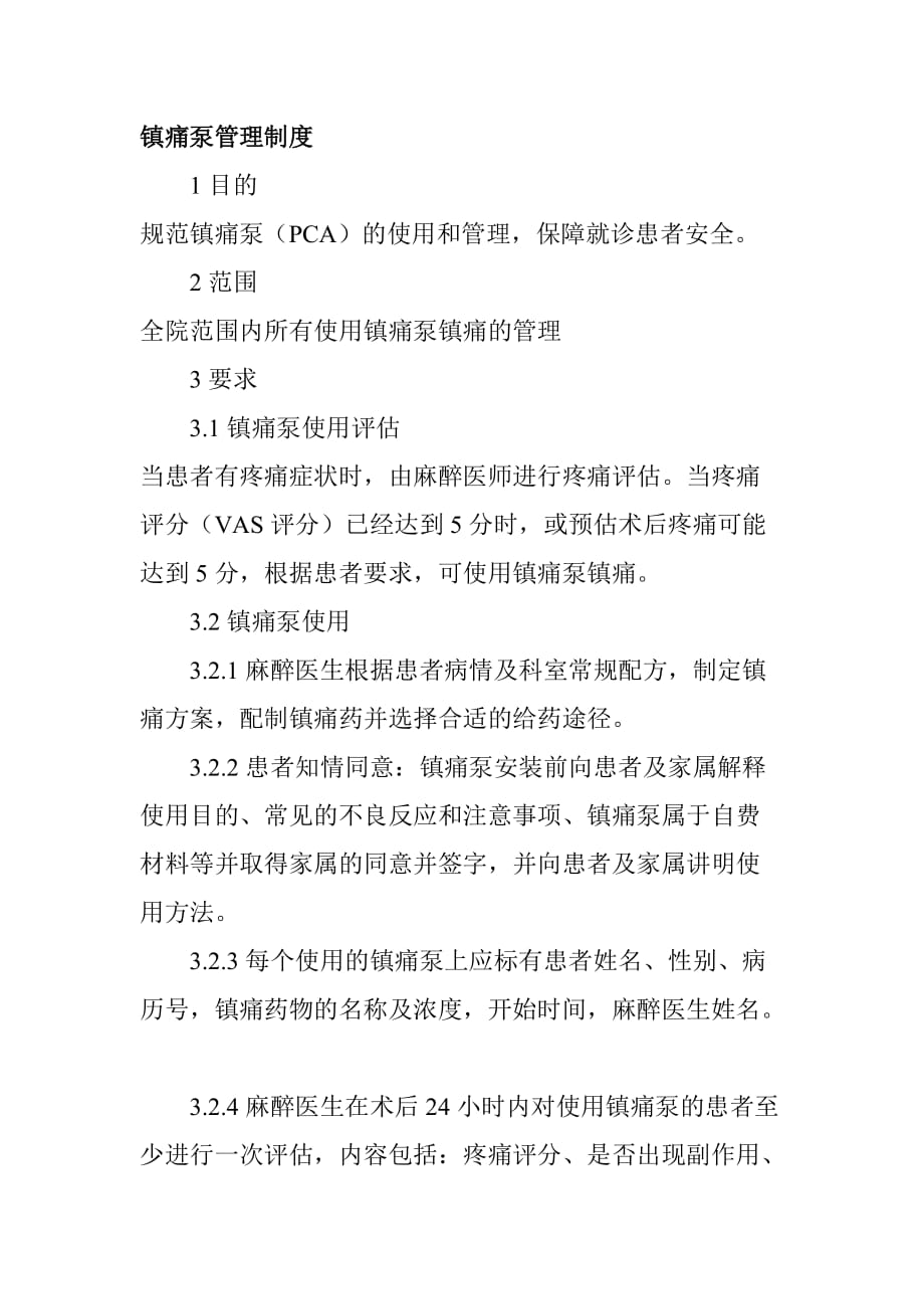 镇痛泵管理制度_第1页