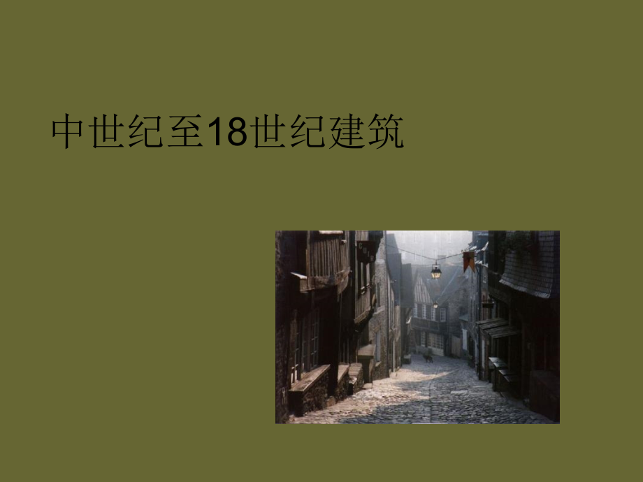 外国建筑史--中世纪至18世纪建筑_第1页