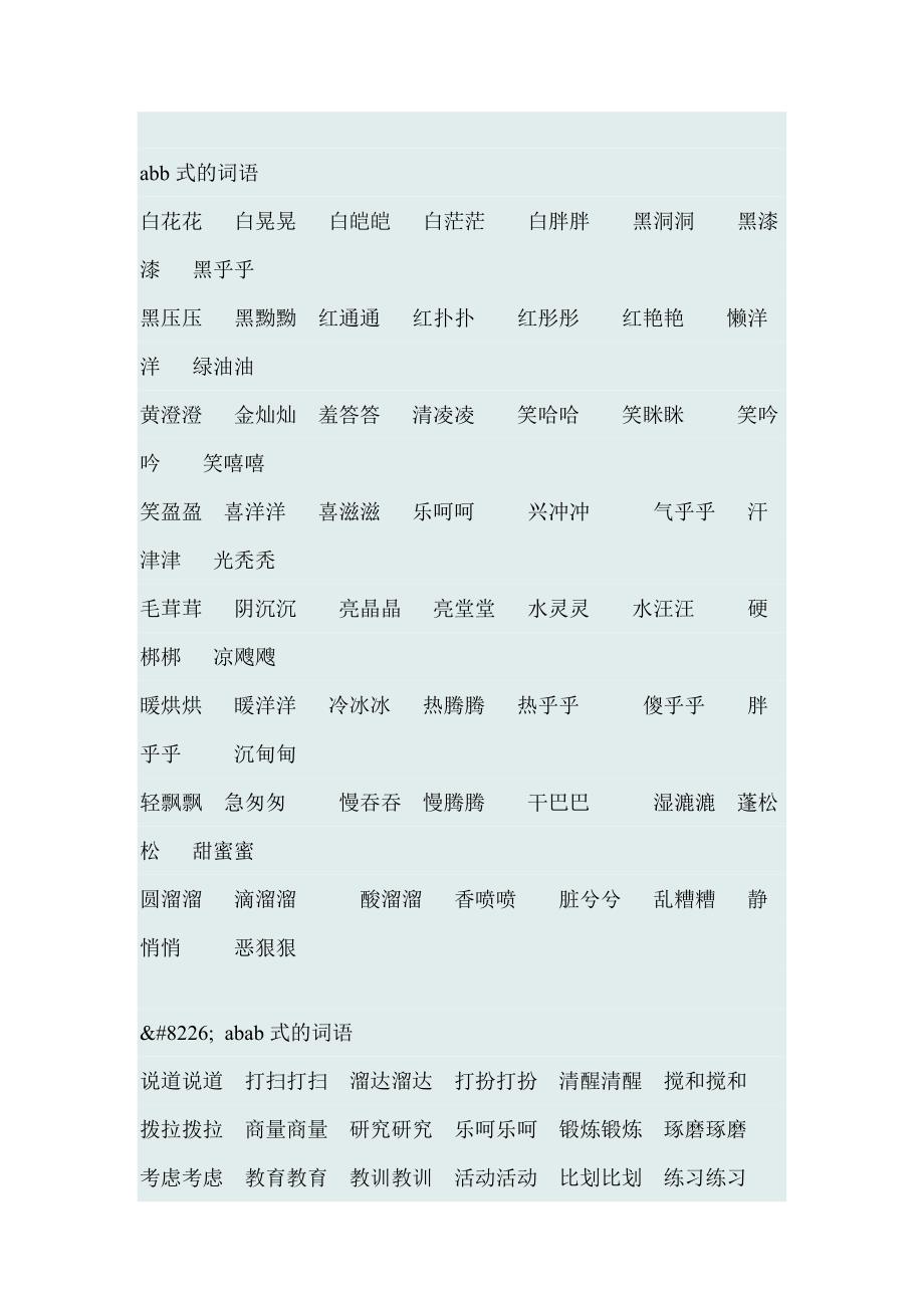 小学abb等多种样式的词语格式汇总大全_第1页