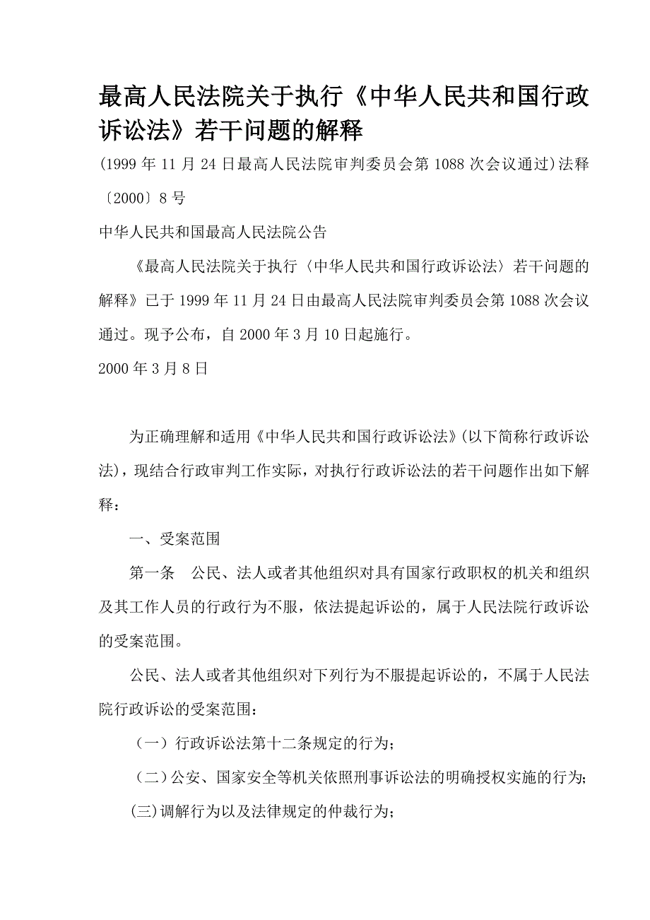 最高人民法院关于执行行政诉讼法若干问题的解释_第1页