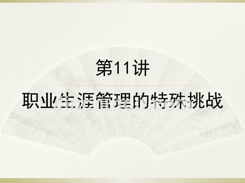 第11讲 职业生涯管理的特殊挑战_第1页