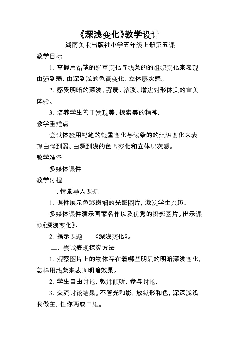 五年级上册美术教案-第五课 深浅变化 ︳湘美版（2014秋）_第1页