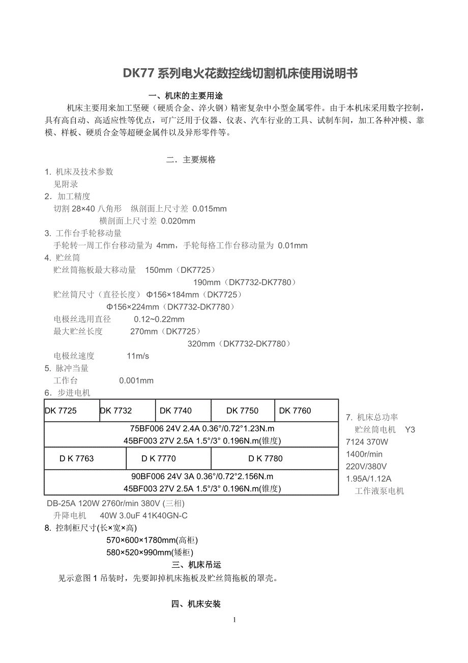 DK77系列电火花数控线切割机床使用说明书_第1页