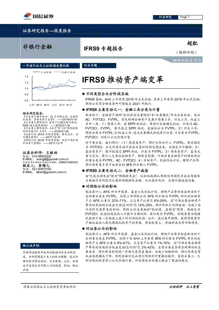 非银行金融行业深度报告：IFRS9推动资产端变革_精编_第1页