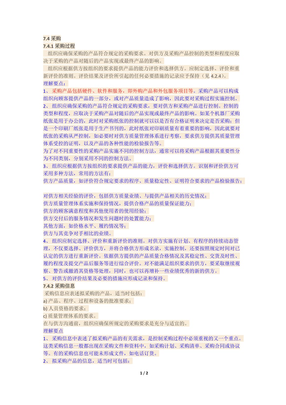 对ISO9001的理解(7.4采购)_第1页
