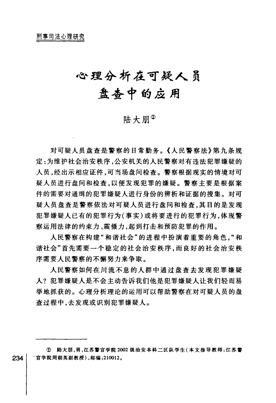心理分析在可疑人员盘查中的应用_第1页