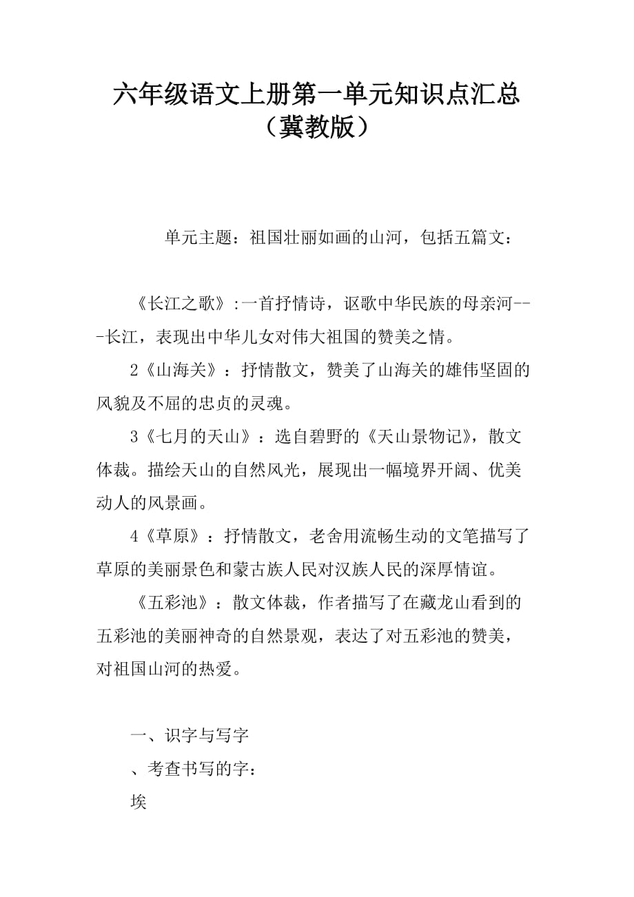 六年级语文上册第一单元知识点汇总冀教版_第1页