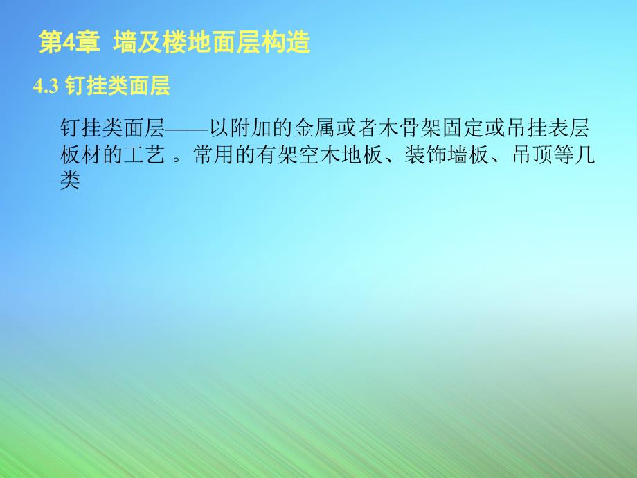墙及楼空中面层资料_第1页