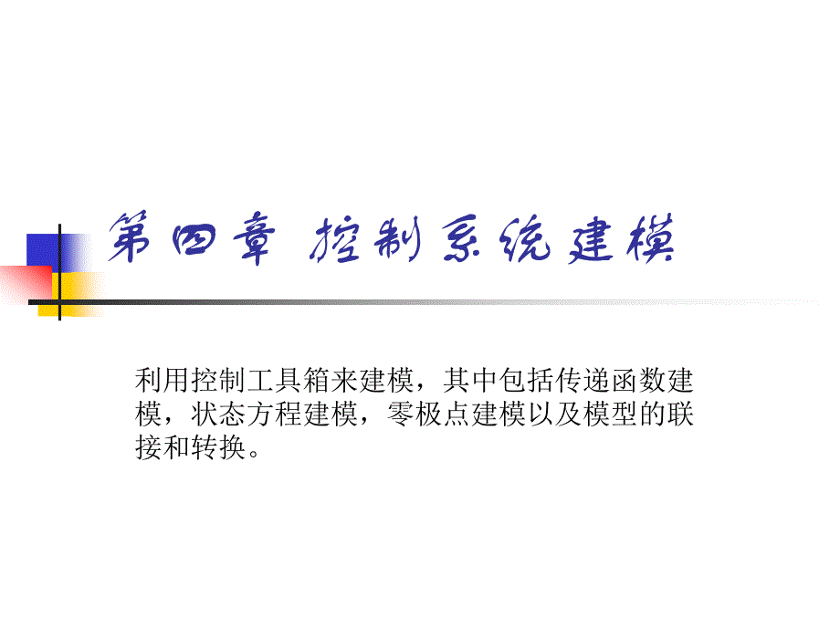 控制系统建模_第1页