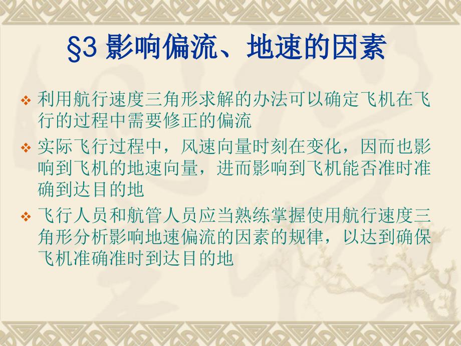5.3影响偏流.地速的因素资料_第1页