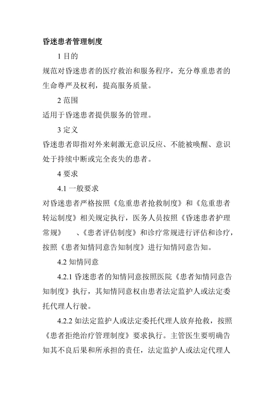 昏迷患者管理制度_第1页