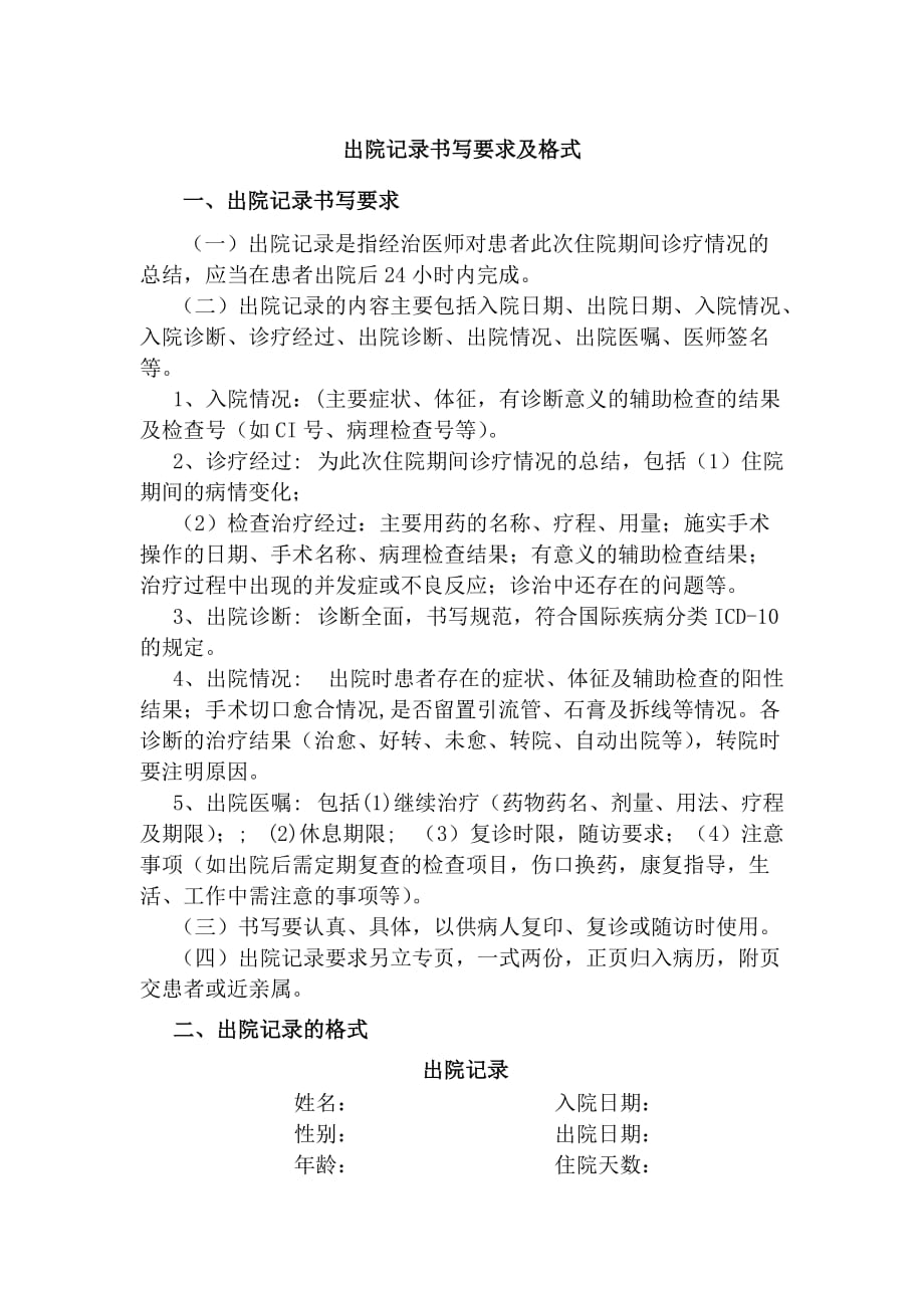 出院记录书写要求及格式_第1页