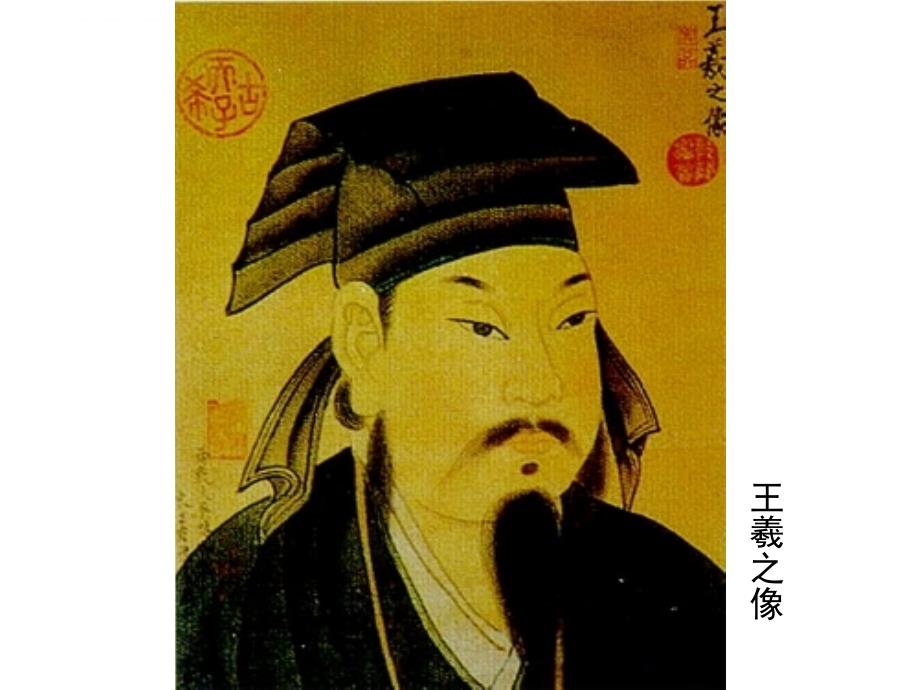 王羲之课件.ppt_第1页