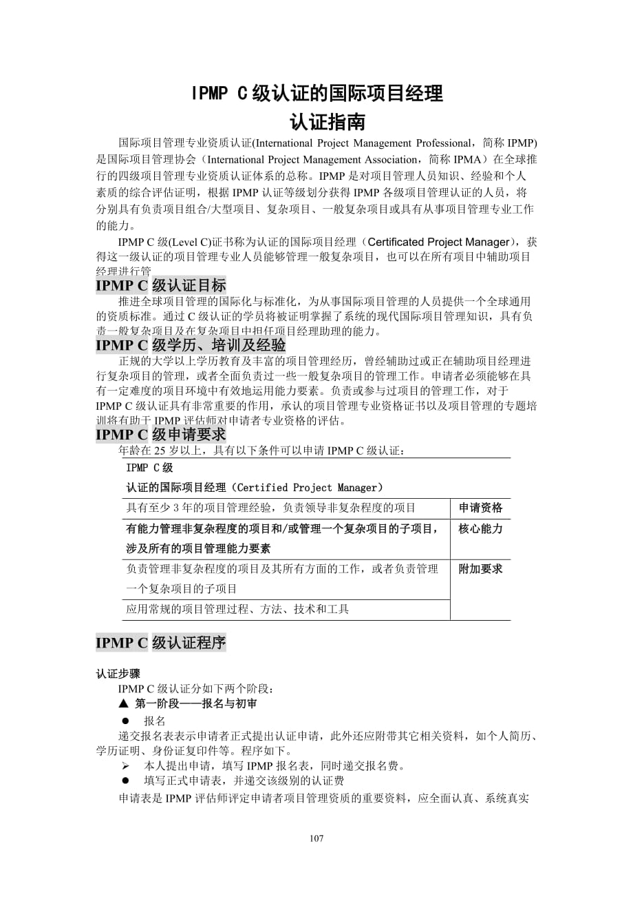 3_4-3 IPMP C级认证的国际项目经理认证指南_第1页
