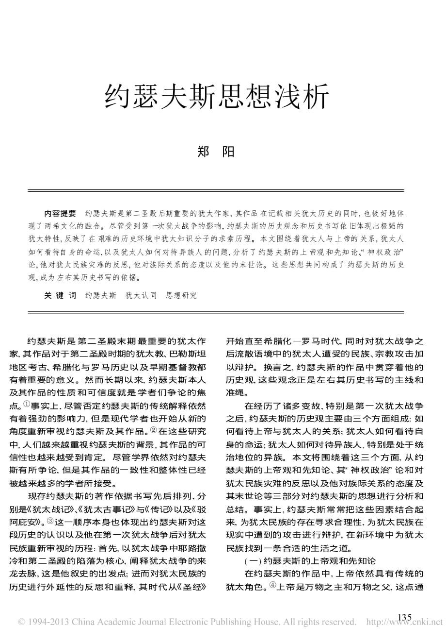 约瑟夫斯思想浅析_郑阳_第1页