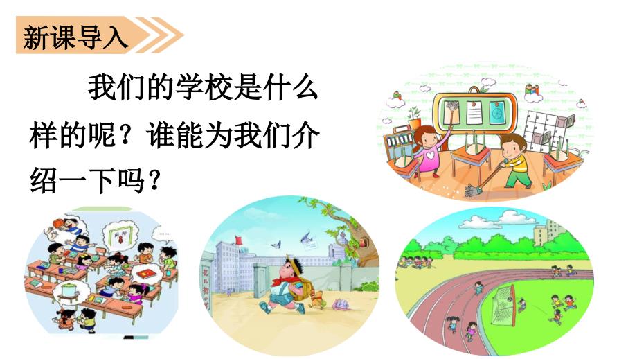 部编版小学语文三年级上册1 （课堂教学课件）大青树下的小学_第1页
