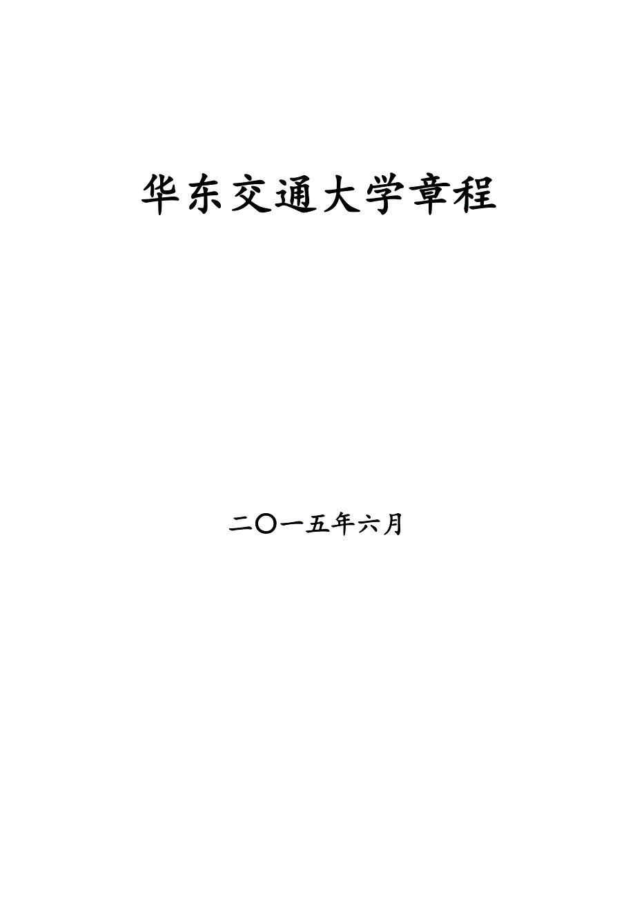 华东交通大学篇程_第1页