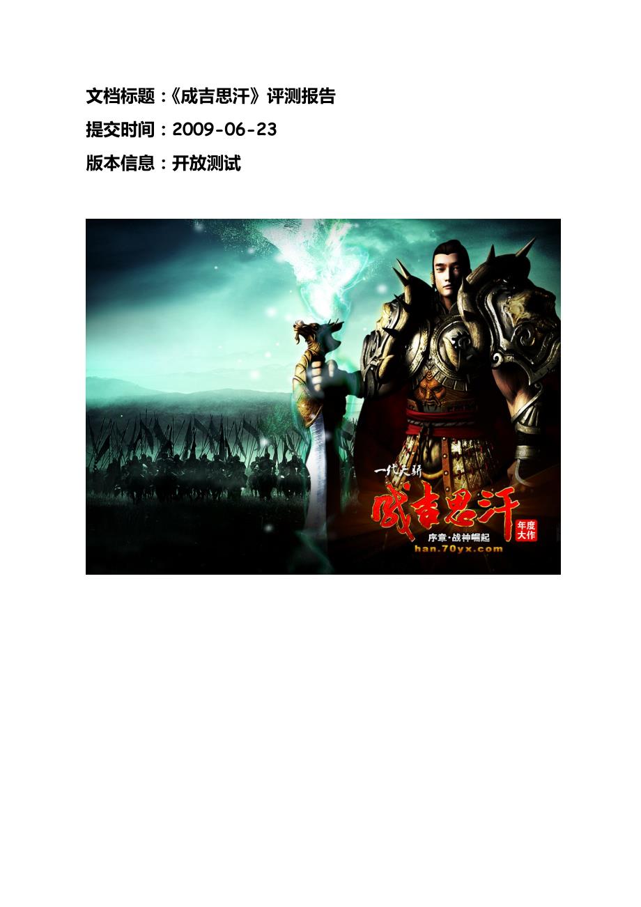 成吉思汗评测报告_第1页