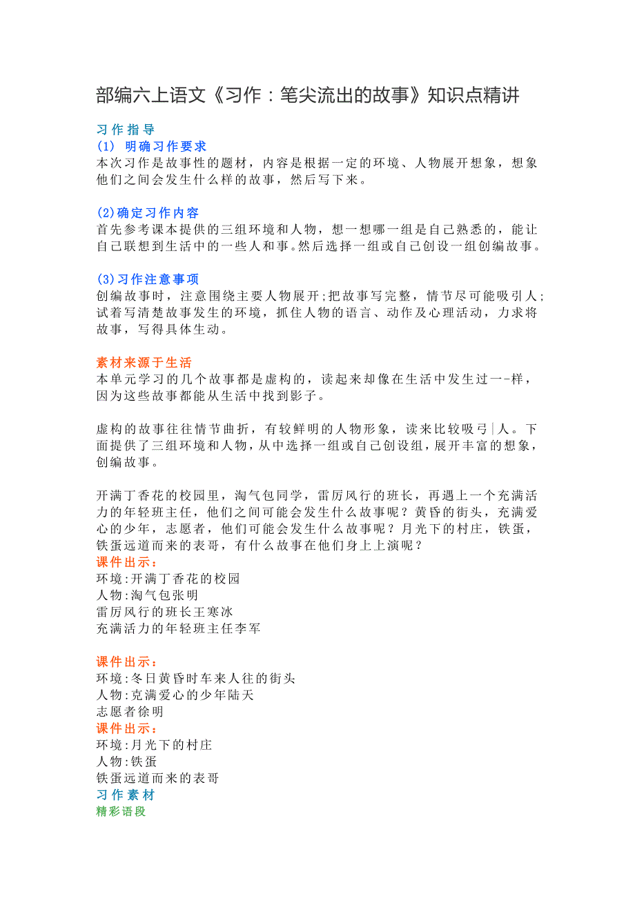 六年级语文上册素材-《习作：笔尖流出的故事》知识点 图文解读 人教部编版_第1页