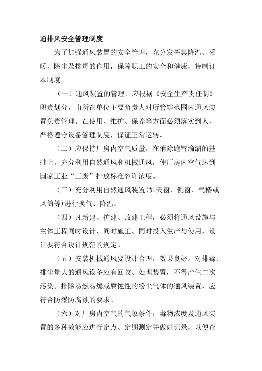 通排风安全管理制度_第1页