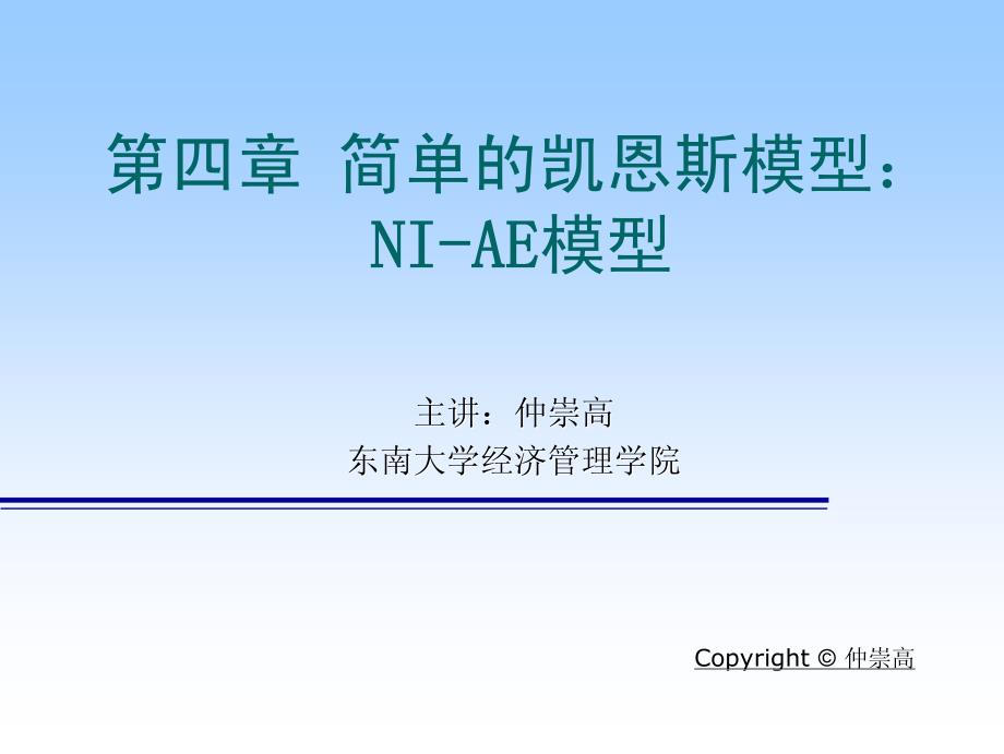 第4章 简单的凯恩斯模型：ni-ae模型_第1页