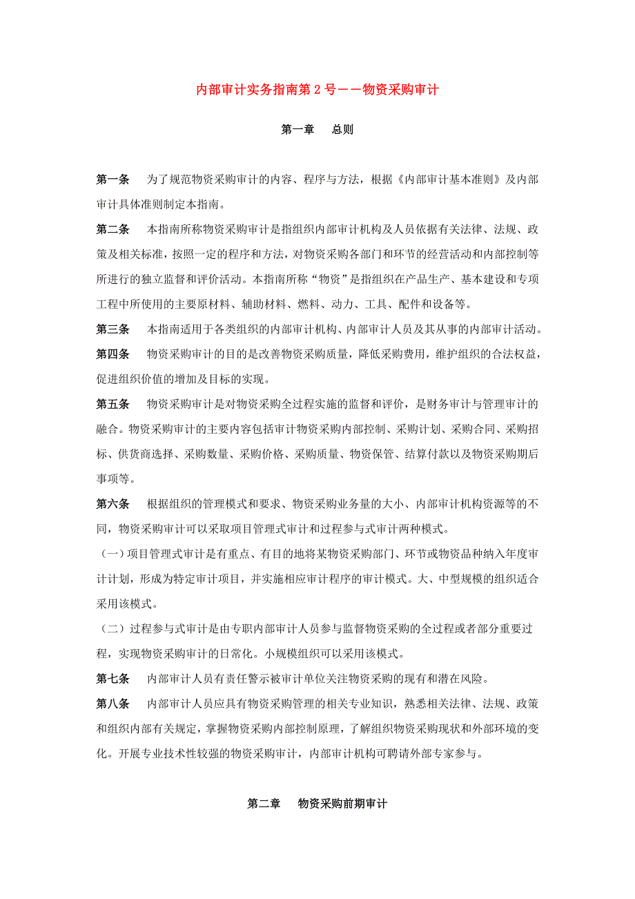 内审实务指南2号-物资采购审计_第1页