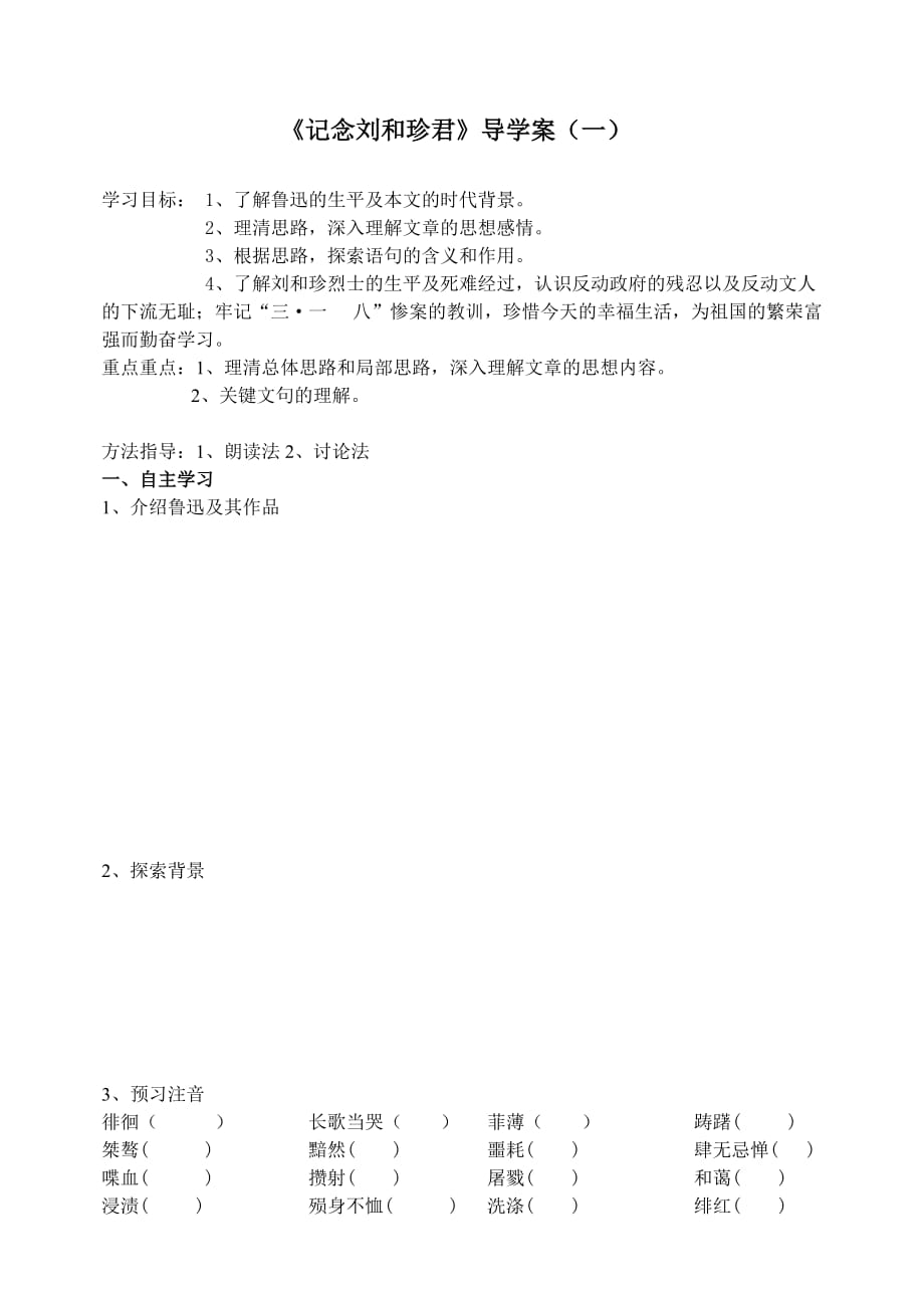 人教版高中语文记念刘和珍君导学案一_第1页