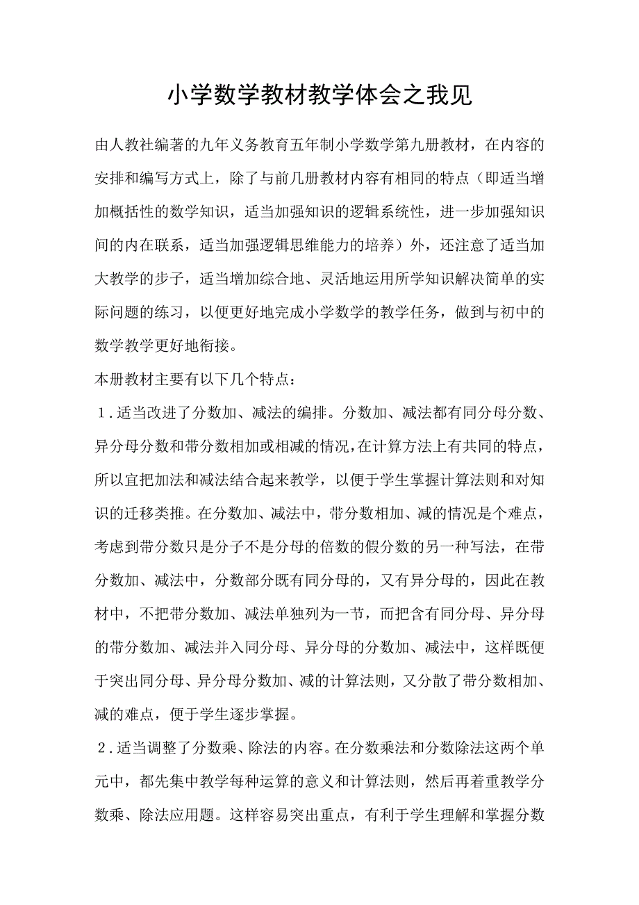 小学数学教材教学体会之我见_第1页