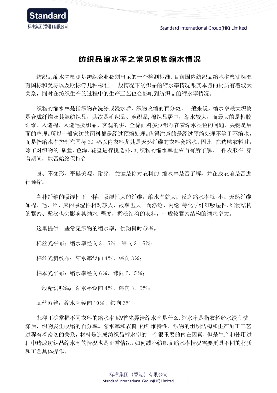 纺织品缩水率之常见织物缩水情况_第1页